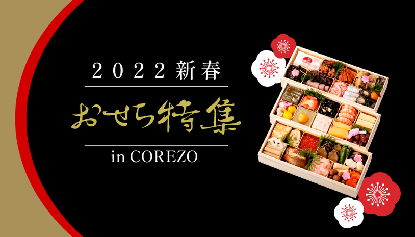 2022年おせち特集